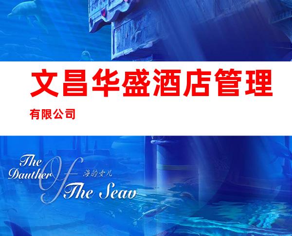 文昌华盛酒店管理有限公司